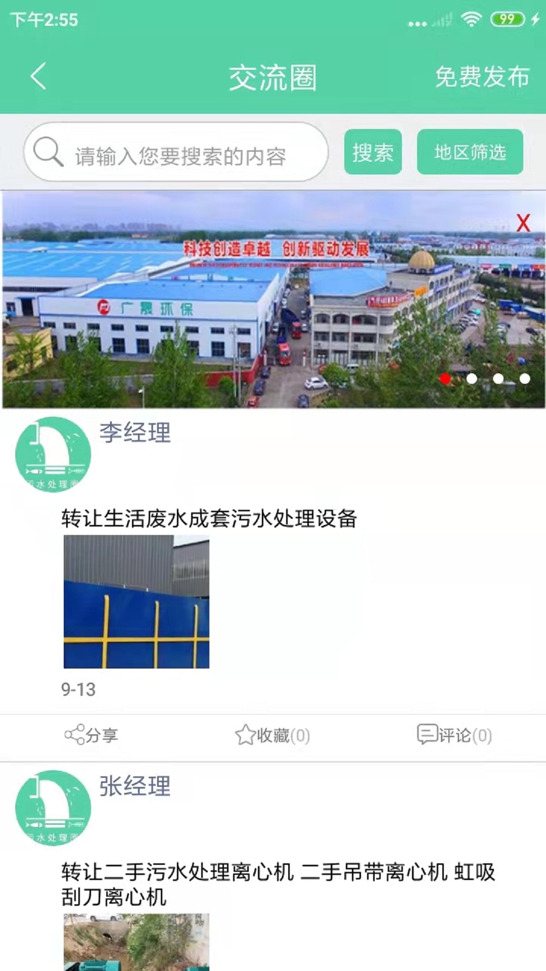 污水处理圈免费版图3