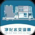 净化水交流圈直装版