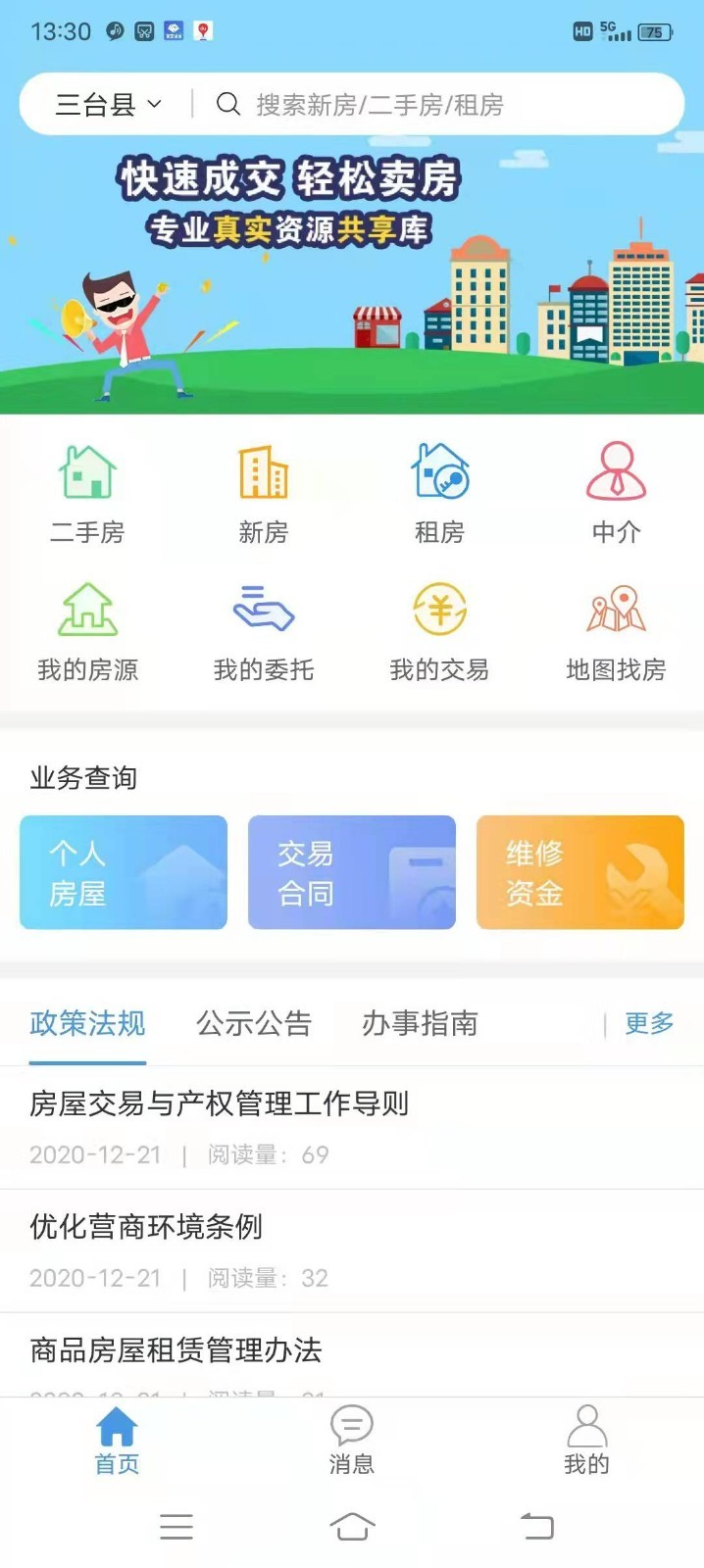 三台房产安卓官方版