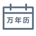 绿萝万年历官方正版