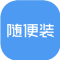 随便装师傅端手机正版
