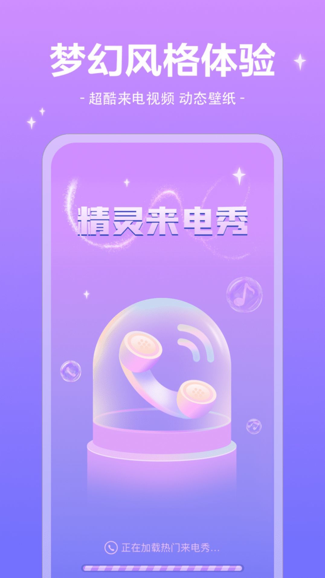 精灵来电秀免费版图1