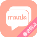 泰语翻译吧手机正版