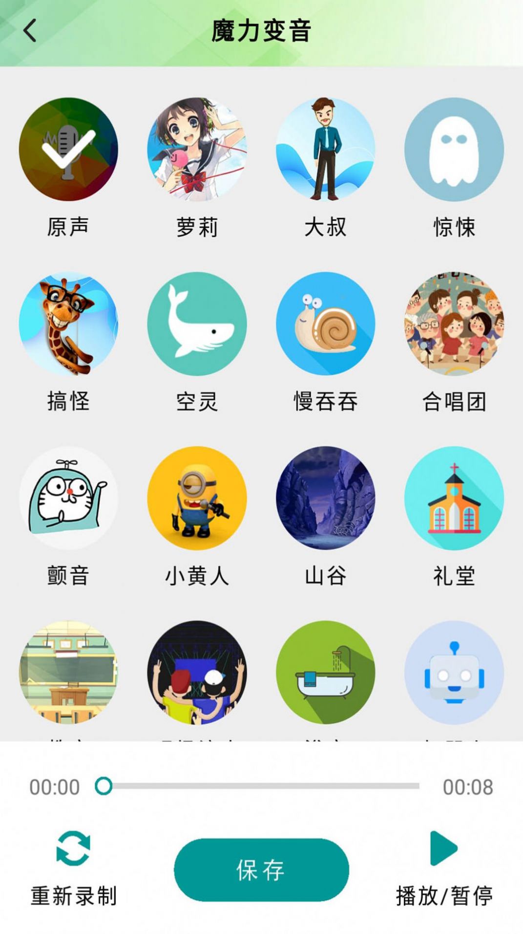 好用无敌变音器免费原版图1