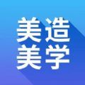 美造美学手机正版