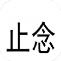 止念官方版