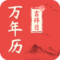 吉祥日万年历老黄历最新版
