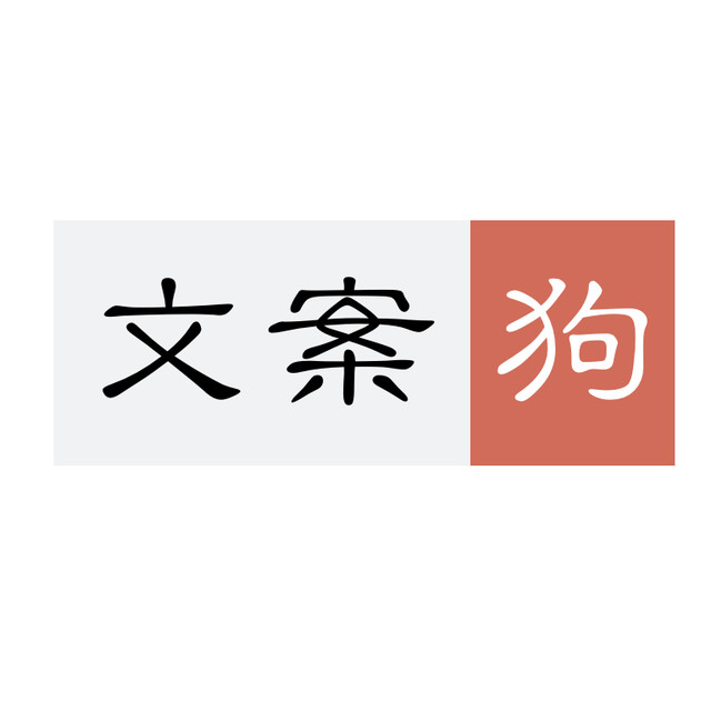 文案狗官方版