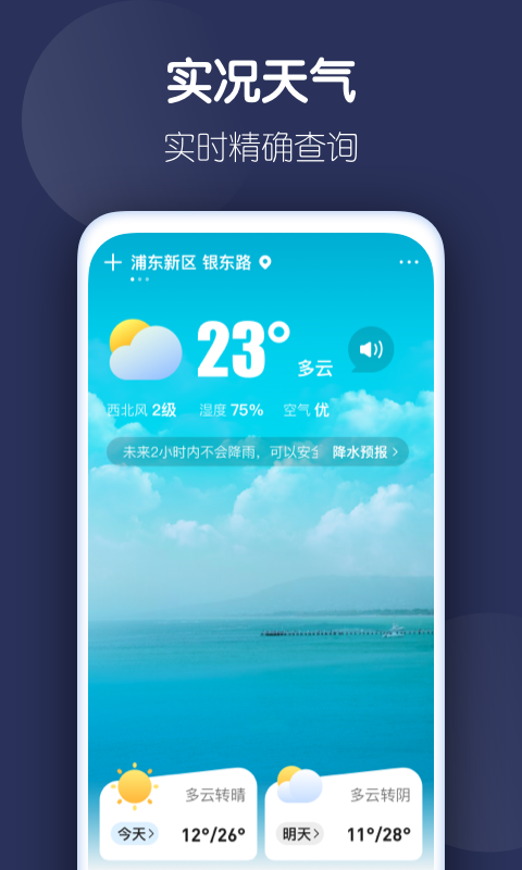 好准天气安卓官方版