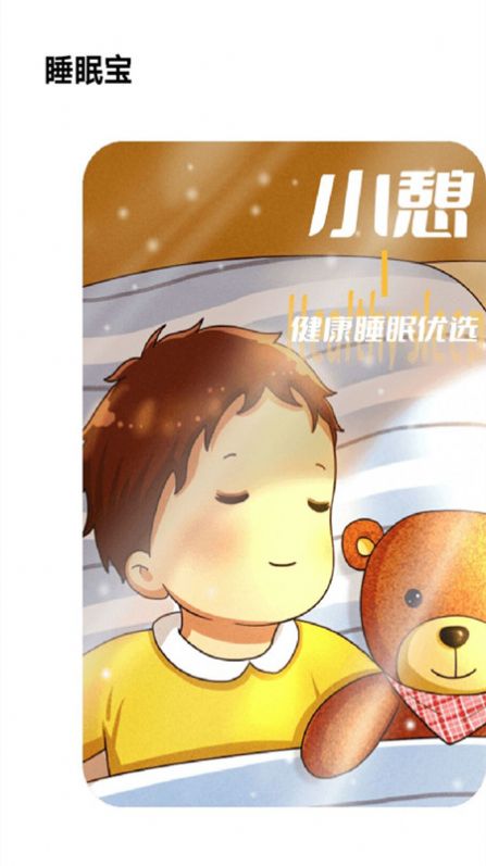 失眠入睡专家官方正版