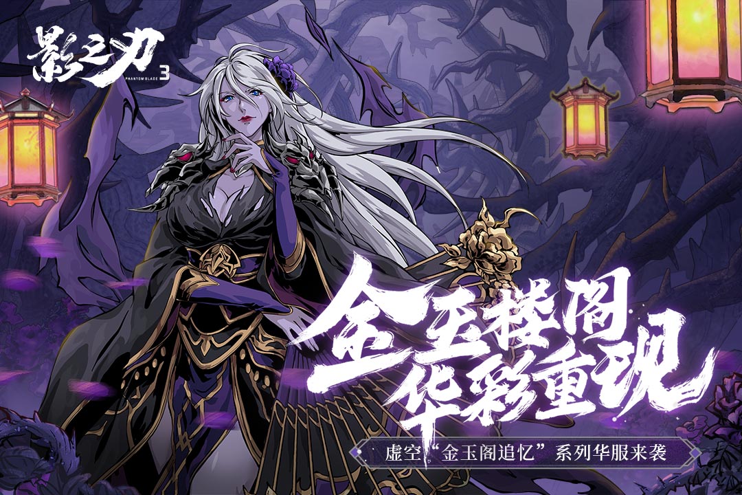 影之刃3(1)