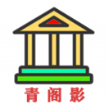 青阁影手机版