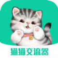 猫猫交流器安卓官方版
