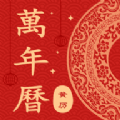 看万年历老黄历安卓官方版