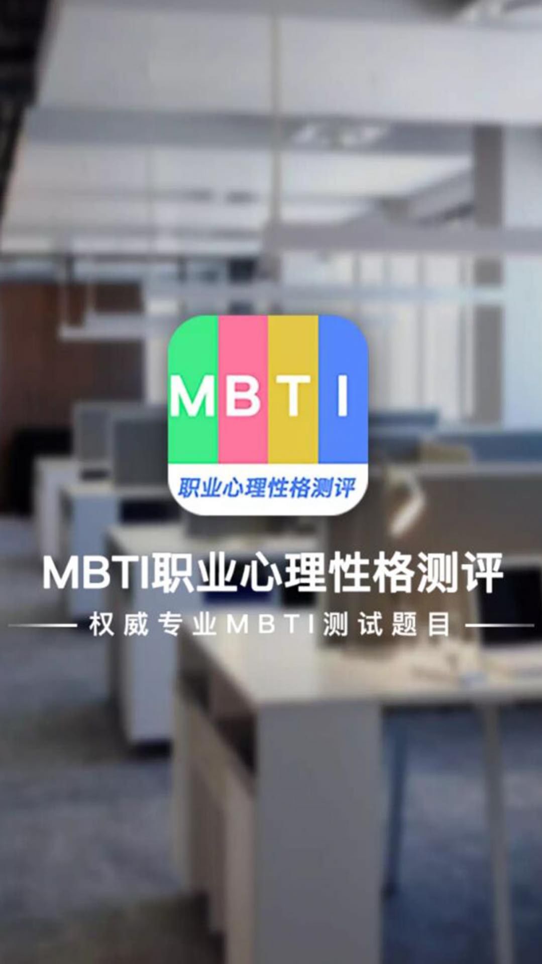 MBTI职业心理性格测评原版