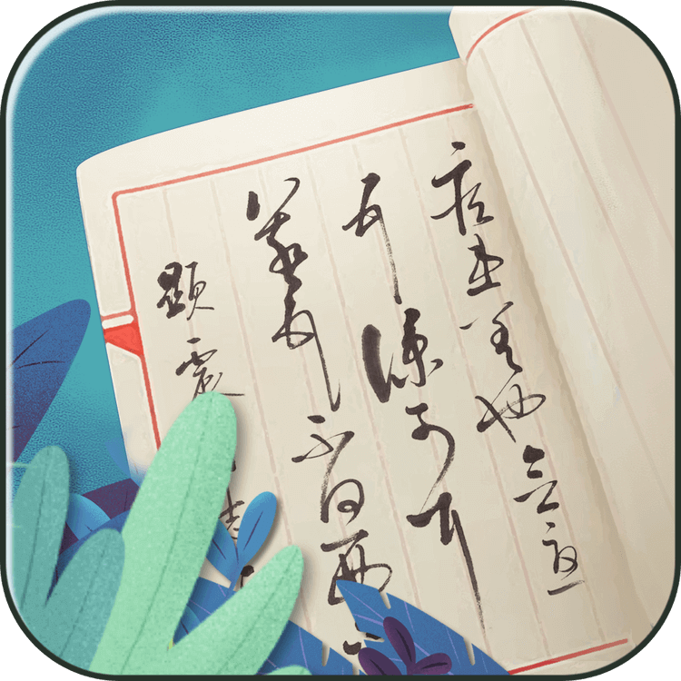 笔笔生辉免费版