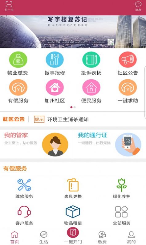 寓安物业管理系统安卓版