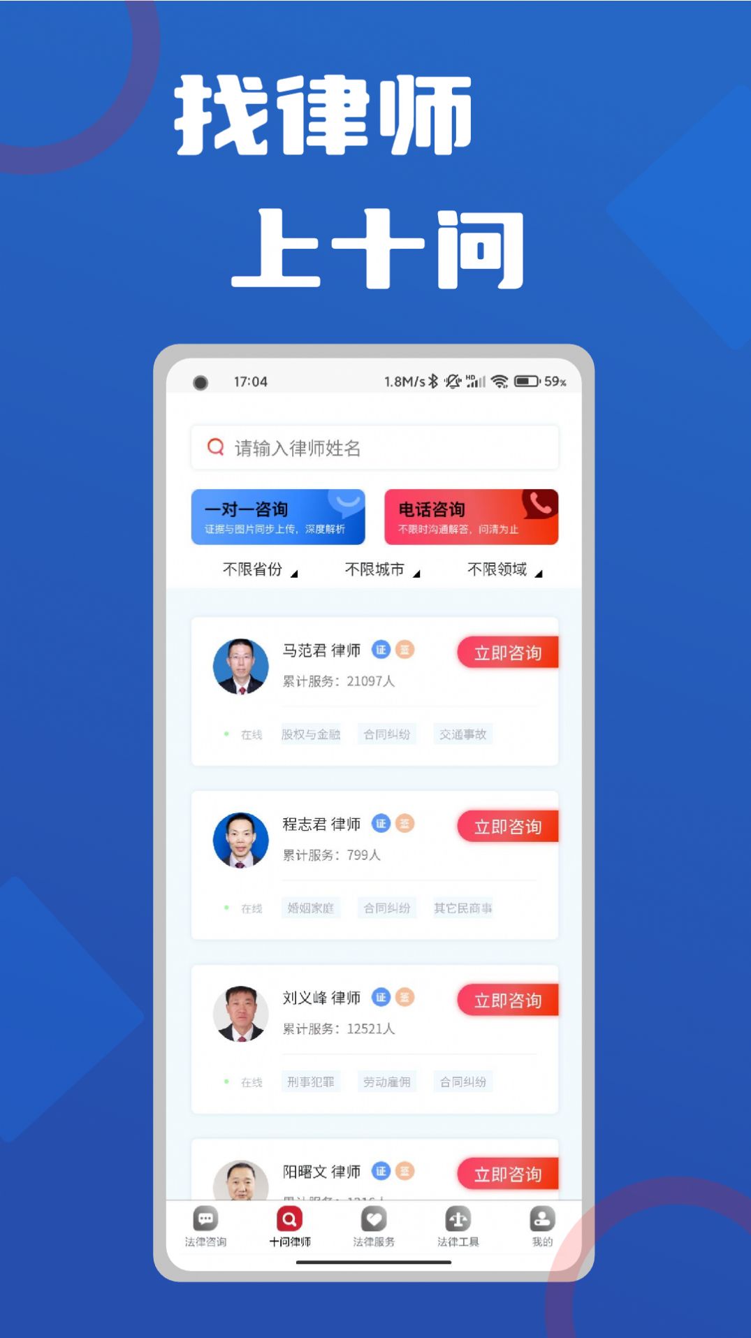 十问律师咨询官方版