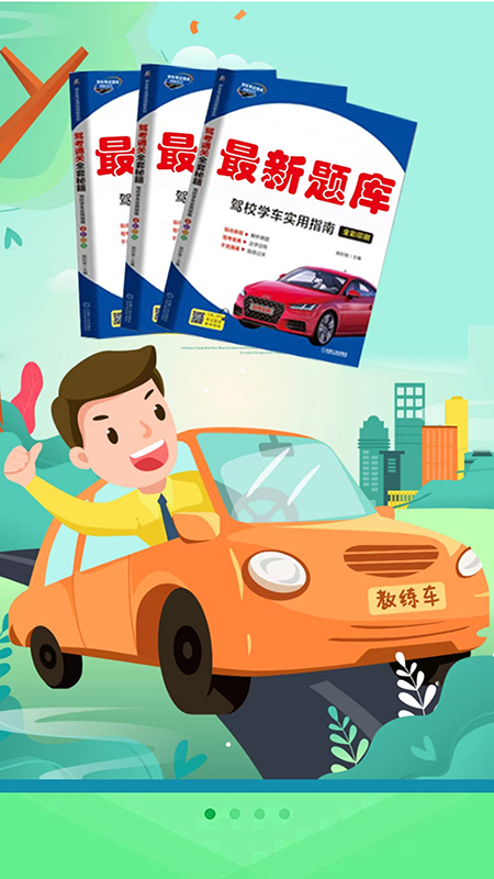 考驾校正版图1