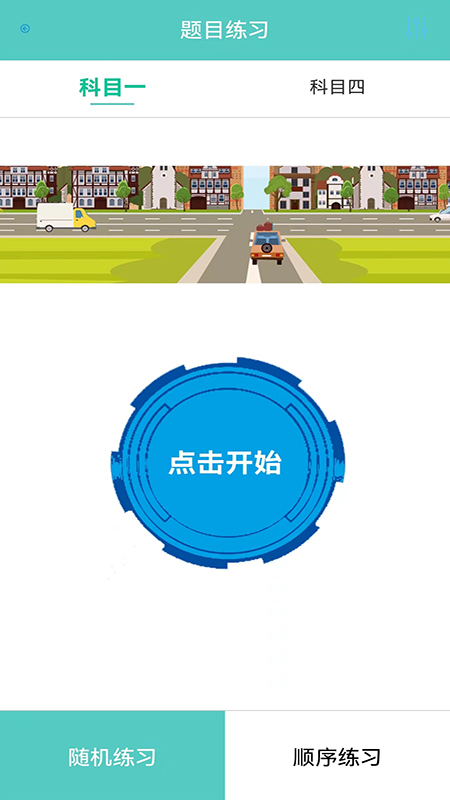 考驾校正版图3