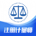 注册计量师智题库官方正版