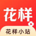 花样小站官方版