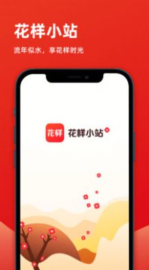 花样小站图1