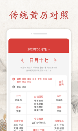 平安日历安卓版