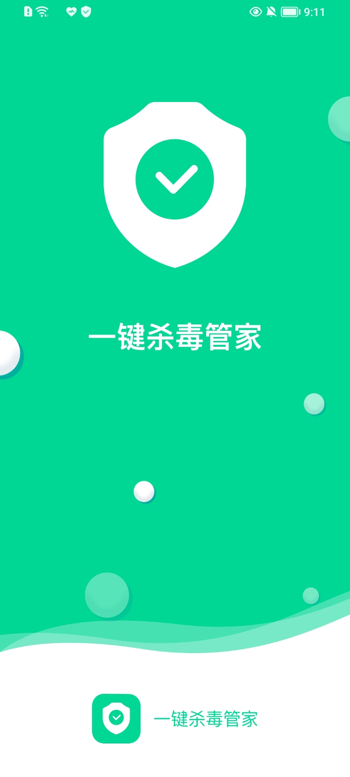 一键杀毒管家原版