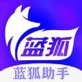 蓝狐助手手机免费版