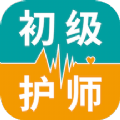 初级护师智题库官方最新版