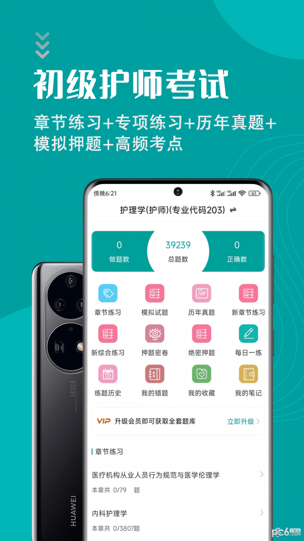 初级护师智题库手机正版图3