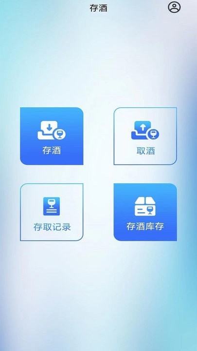 智卡存酒管理系统安卓官方版图2