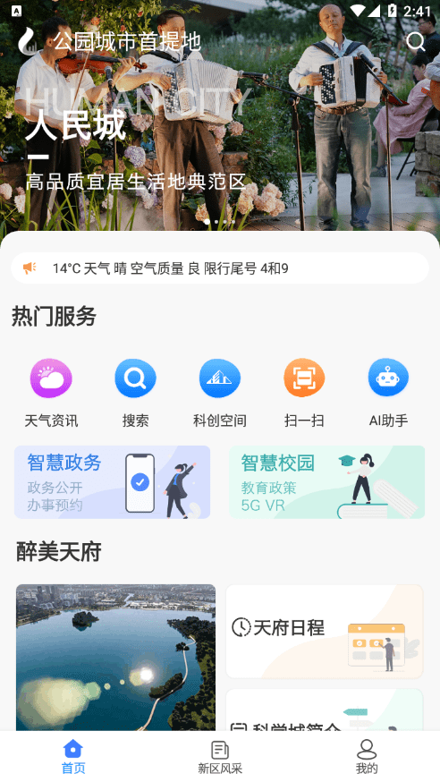 四川天府新区智慧门户无广告版图4