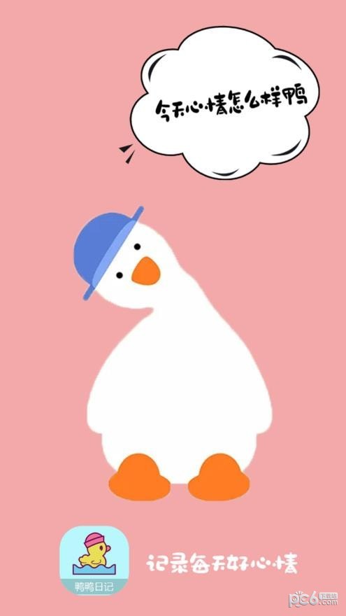 鸭鸭的心情日记原版图1