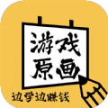 原画边学边兼职官方最新版