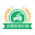 云南农机补贴最新版
