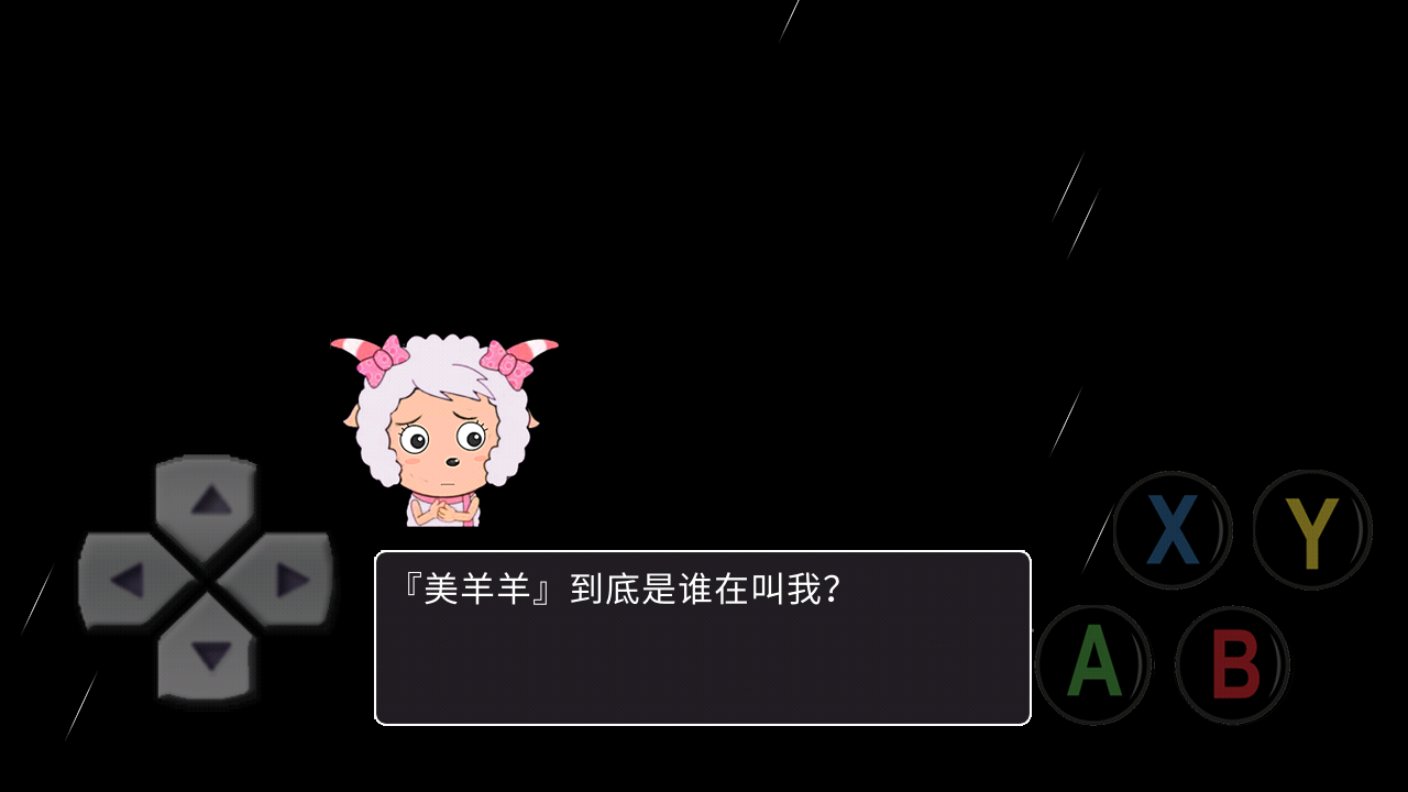 羊村恐怖末路官方正版图4