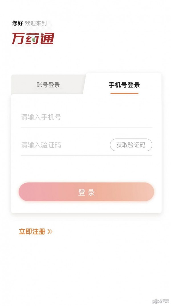 万药通手机免费版