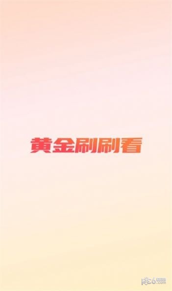 黄金刷刷看最新免费版图3