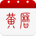 黄历安卓免费版