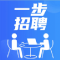 一步招聘手机免费版