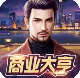商业大亨手机免费版