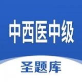 中西医中级最新版 v1.0.3