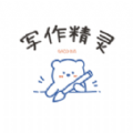 写作精灵免费原版