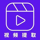 视频提取器手机版