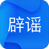 联合辟谣平台最新免费版