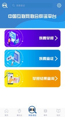 联合辟谣平台最新免费版