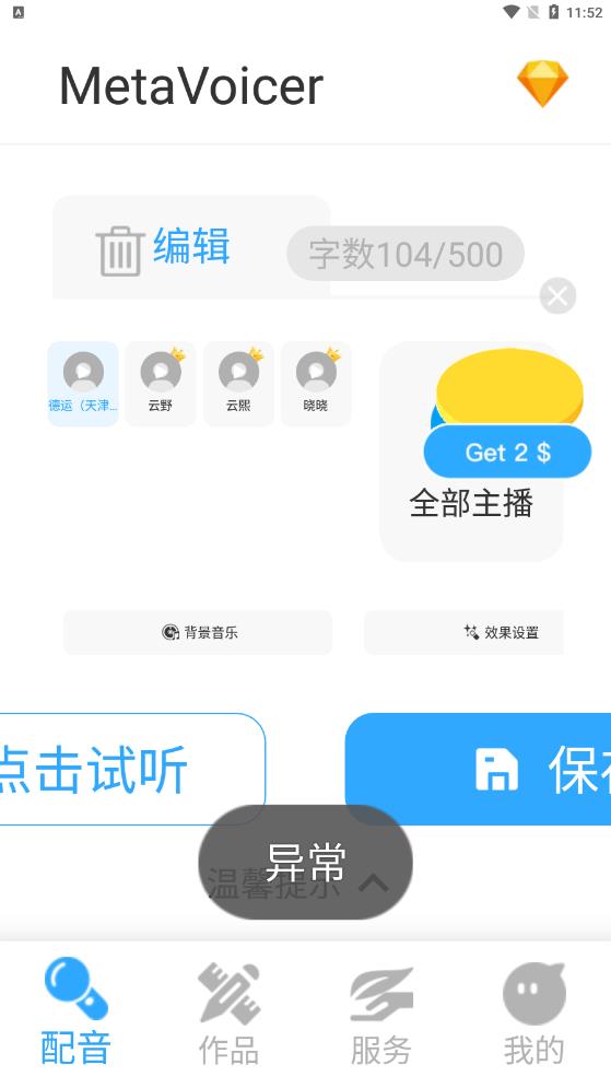 MetaVoicer安卓版
