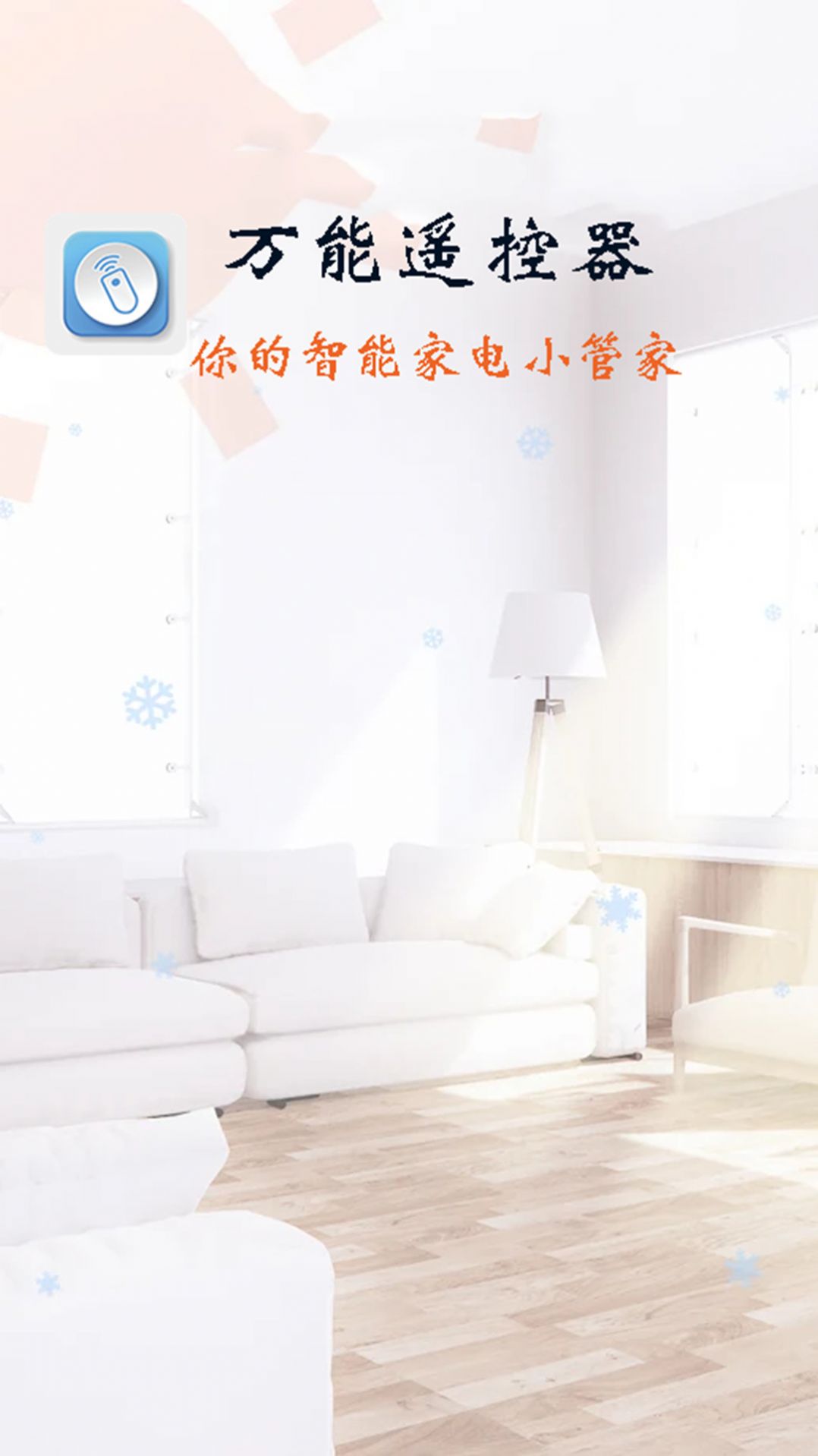 万能遥控器智能通用无广告版